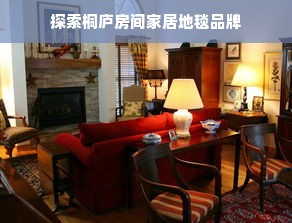 探索桐庐房间家居地毯品牌