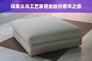 探索义乌工艺家居地毯的奢华之旅