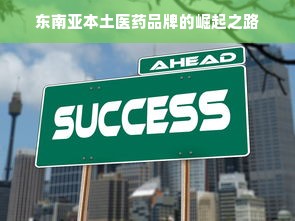东南亚本土医药品牌的崛起之路