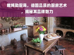 戴姆勒厨具，德国品质的厨房艺术，揭秘其品牌魅力