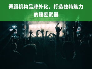 舞蹈机构品牌外化，打造独特魅力的秘密武器
