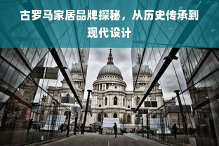 古罗马家居品牌探秘，从历史传承到现代设计