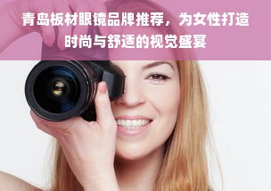 青岛板材眼镜品牌推荐，为女性打造时尚与舒适的视觉盛宴