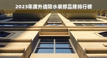 2023年度外墙防水装修品牌排行榜