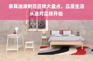 家具油漆制品品牌大盘点，品质生活从选对品牌开始