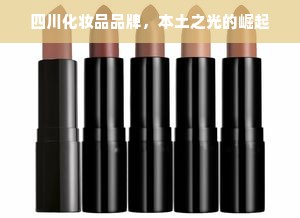 四川化妆品品牌，本土之光的崛起