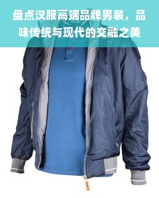 盘点汉服高端品牌男装，品味传统与现代的交融之美
