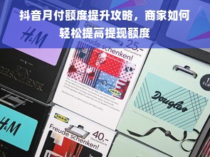 抖音月付额度提升攻略，商家如何轻松提高提现额度