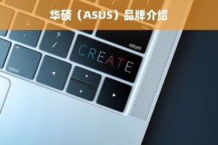 华硕（ASUS）品牌介绍
