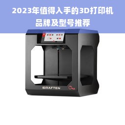 2023年值得入手的3D打印机品牌及型号推荐