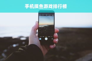 手机摸鱼游戏排行榜