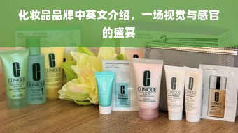 化妆品品牌中英文介绍，一场视觉与感官的盛宴