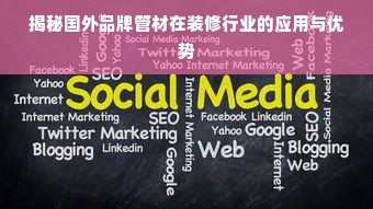 揭秘国外品牌管材在装修行业的应用与优势