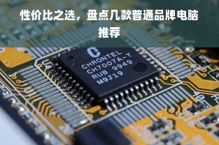 性价比之选，盘点几款普通品牌电脑推荐