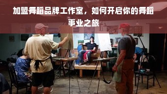 加盟舞蹈品牌工作室，如何开启你的舞蹈事业之旅
