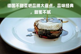 德国不甜蛋糕品牌大盘点，品味经典，甜蜜不腻