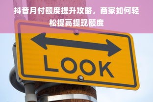 抖音月付额度提升攻略，商家如何轻松提高提现额度