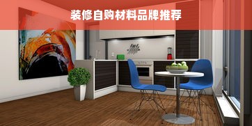 装修自购材料品牌推荐