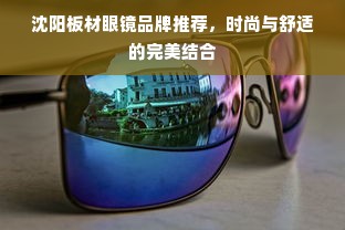 沈阳板材眼镜品牌推荐，时尚与舒适的完美结合