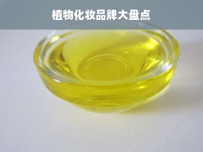 植物化妆品牌大盘点