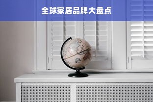 全球家居品牌大盘点