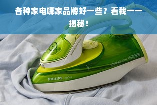 各种家电哪家品牌好一些？看我一一揭秘！