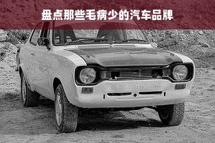 盘点那些毛病少的汽车品牌