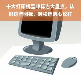 十大打印机品牌标志大盘点，认识这些图标，轻松选购心仪打印机