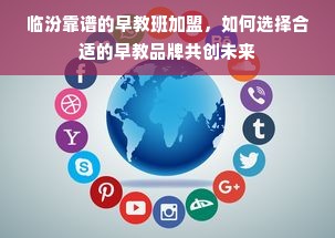 临汾靠谱的早教班加盟，如何选择合适的早教品牌共创未来