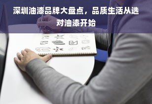 深圳油漆品牌大盘点，品质生活从选对油漆开始