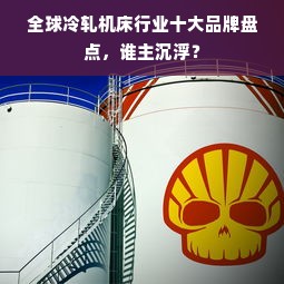 全球冷轧机床行业十大品牌盘点，谁主沉浮？