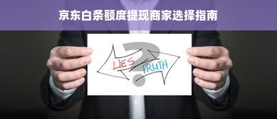 京东白条额度提现商家选择指南