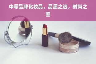 中等品牌化妆品，品质之选，时尚之鉴