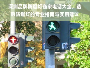 深圳品牌防爆灯商家电话大全，选购防爆灯的专业指南与实用建议
