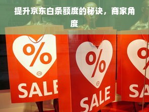 提升京东白条额度的秘诀，商家角度