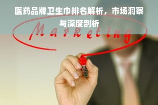 医药品牌卫生巾排名解析，市场洞察与深度剖析