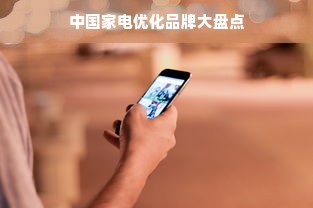 中国家电优化品牌大盘点