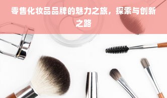 零售化妆品品牌的魅力之旅，探索与创新之路