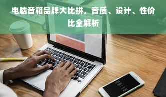 电脑音箱品牌大比拼，音质、设计、性价比全解析