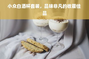 小众白酒杯套装，品味非凡的收藏佳品