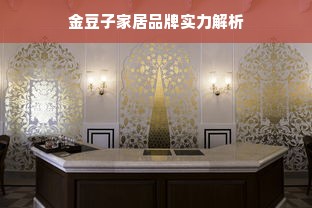 金豆子家居品牌实力解析