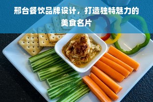 邢台餐饮品牌设计，打造独特魅力的美食名片