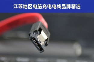江苏地区电脑充电电线品牌精选
