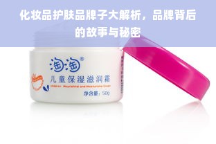 化妆品护肤品牌子大解析，品牌背后的故事与秘密