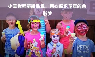 小吴老师童装品牌，用心编织童年的色彩梦
