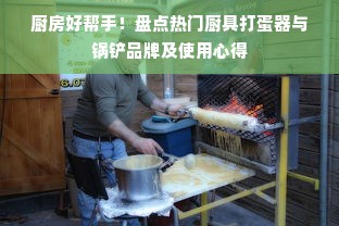 厨房好帮手！盘点热门厨具打蛋器与锅铲品牌及使用心得