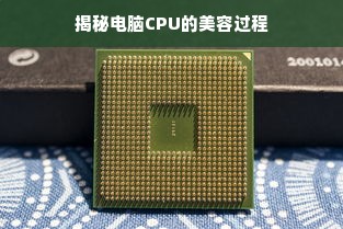 揭秘电脑CPU的美容过程