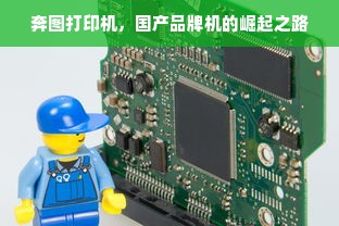 奔图打印机，国产品牌机的崛起之路