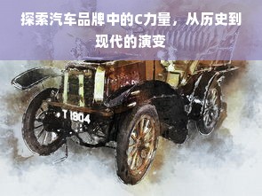 探索汽车品牌中的C力量，从历史到现代的演变