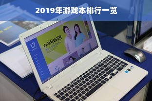 2019年游戏本排行一览